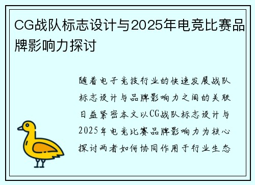 CG战队标志设计与2025年电竞比赛品牌影响力探讨