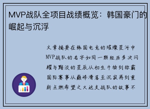 MVP战队全项目战绩概览：韩国豪门的崛起与沉浮