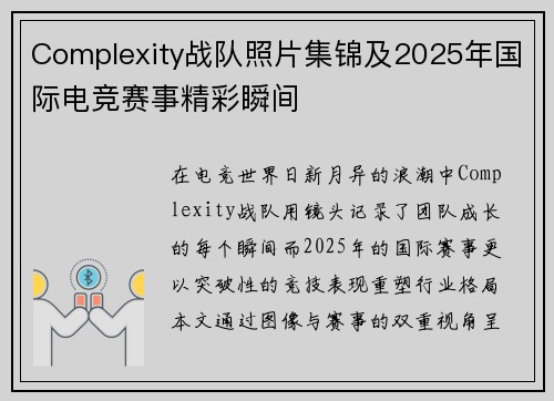 Complexity战队照片集锦及2025年国际电竞赛事精彩瞬间