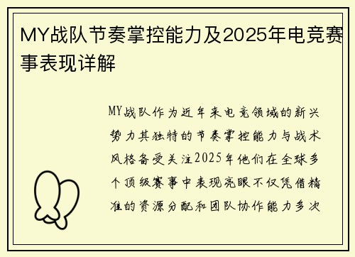 MY战队节奏掌控能力及2025年电竞赛事表现详解
