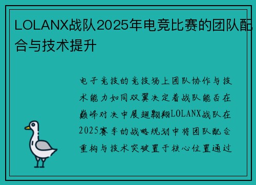 LOLANX战队2025年电竞比赛的团队配合与技术提升
