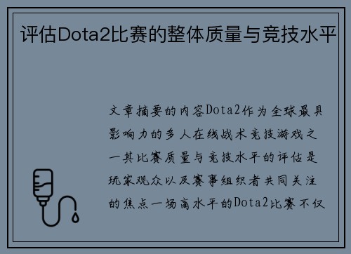 评估Dota2比赛的整体质量与竞技水平