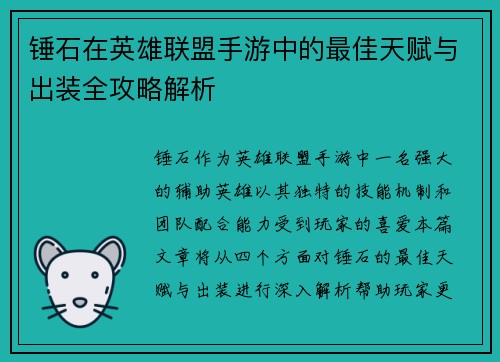 锤石在英雄联盟手游中的最佳天赋与出装全攻略解析