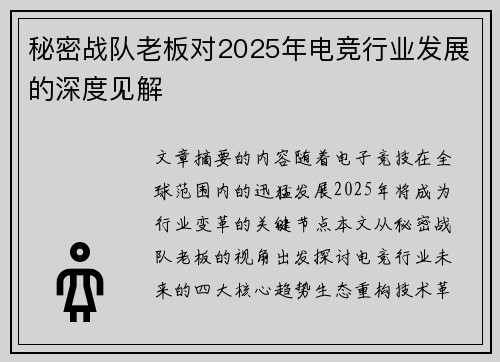 秘密战队老板对2025年电竞行业发展的深度见解