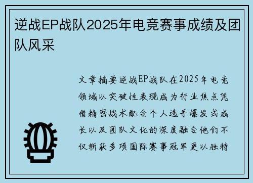 逆战EP战队2025年电竞赛事成绩及团队风采