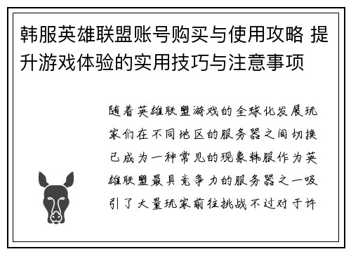 韩服英雄联盟账号购买与使用攻略 提升游戏体验的实用技巧与注意事项