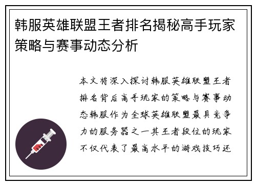 韩服英雄联盟王者排名揭秘高手玩家策略与赛事动态分析
