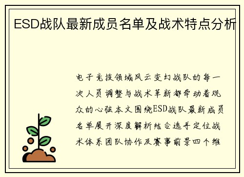 ESD战队最新成员名单及战术特点分析