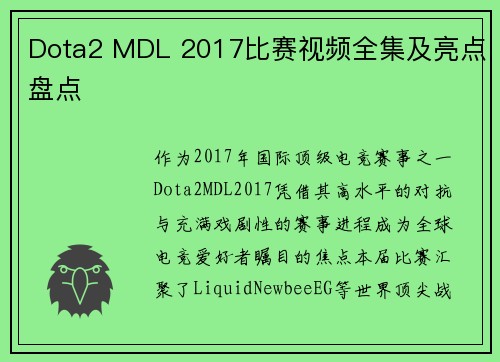 Dota2 MDL 2017比赛视频全集及亮点盘点
