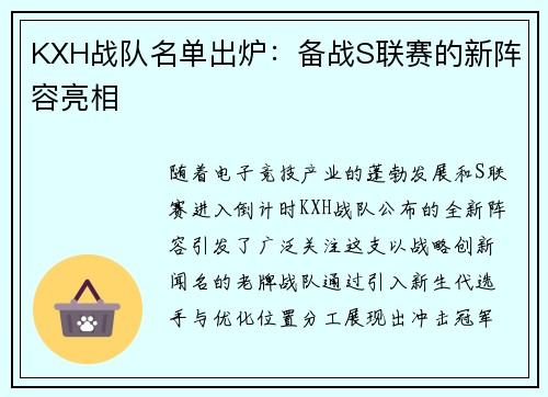 KXH战队名单出炉：备战S联赛的新阵容亮相