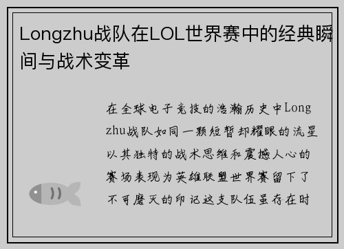 Longzhu战队在LOL世界赛中的经典瞬间与战术变革