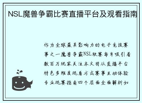 NSL魔兽争霸比赛直播平台及观看指南