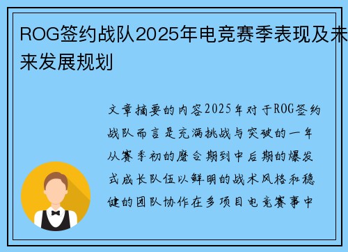 ROG签约战队2025年电竞赛季表现及未来发展规划