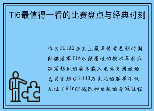 TI6最值得一看的比赛盘点与经典时刻