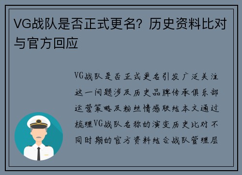 VG战队是否正式更名？历史资料比对与官方回应
