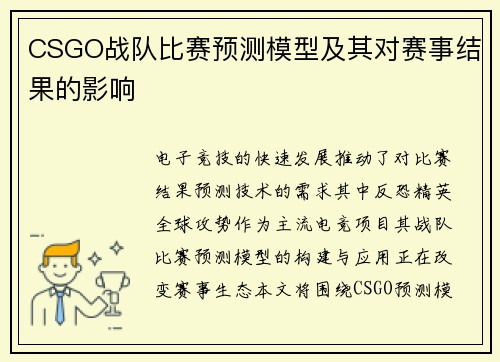 CSGO战队比赛预测模型及其对赛事结果的影响